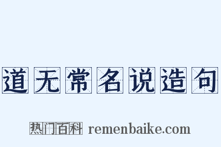 道无常名说造句是什么意思的图片